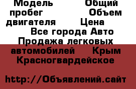  › Модель ­ rvr › Общий пробег ­ 200 000 › Объем двигателя ­ 2 › Цена ­ 123 000 - Все города Авто » Продажа легковых автомобилей   . Крым,Красногвардейское